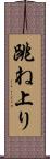跳ね上り Scroll