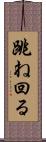跳ね回る Scroll