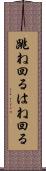 跳ね回る Scroll