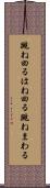跳ね回る Scroll