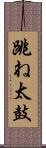 跳ね太鼓 Scroll