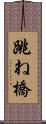 跳ね橋 Scroll