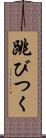跳びつく Scroll