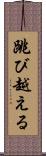 跳び越える Scroll