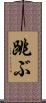 跳ぶ Scroll