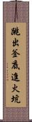 跳出釜底進火坑 Scroll