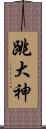 跳大神 Scroll