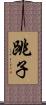 跳子 Scroll