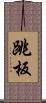 跳板 Scroll