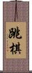 跳棋 Scroll