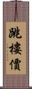 跳樓價 Scroll