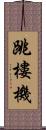 跳樓機 Scroll