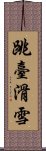 跳臺滑雪 Scroll