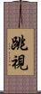 跳視 Scroll