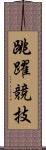 跳躍競技 Scroll