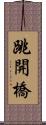 跳開橋 Scroll
