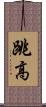 跳高 Scroll