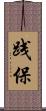 践保 Scroll