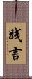践言 Scroll