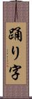 踊り字 Scroll