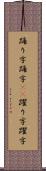 踊り字 Scroll
