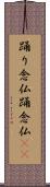 踊り念仏 Scroll