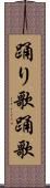 踊り歌 Scroll