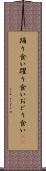 踊り食い Scroll