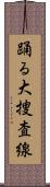 踊る大捜査線 Scroll