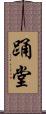 踊堂 Scroll