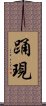 踊現 Scroll