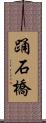 踊石橋 Scroll
