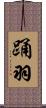 踊羽 Scroll