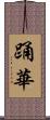 踊華 Scroll