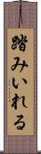 踏みいれる Scroll