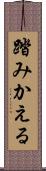 踏みかえる Scroll