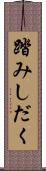 踏みしだく Scroll