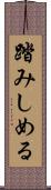 踏みしめる Scroll