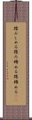 踏みしめる Scroll