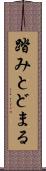 踏みとどまる Scroll