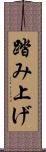 踏み上げ Scroll