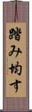 踏み均す Scroll