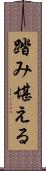 踏み堪える Scroll
