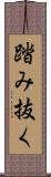 踏み抜く Scroll