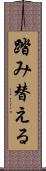 踏み替える Scroll