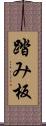 踏み板 Scroll