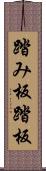 踏み板 Scroll