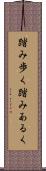 踏み歩く Scroll