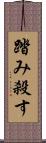 踏み殺す Scroll