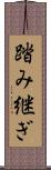 踏み継ぎ Scroll